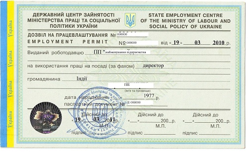 Разрешение на работу в Украине, разрешение на трудоустройство в Украине - фото №1